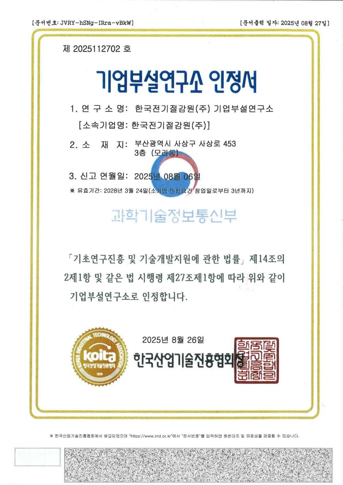 기업부설연구소 인정서